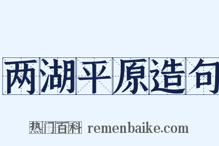 两湖平原造句是什么意思的图片